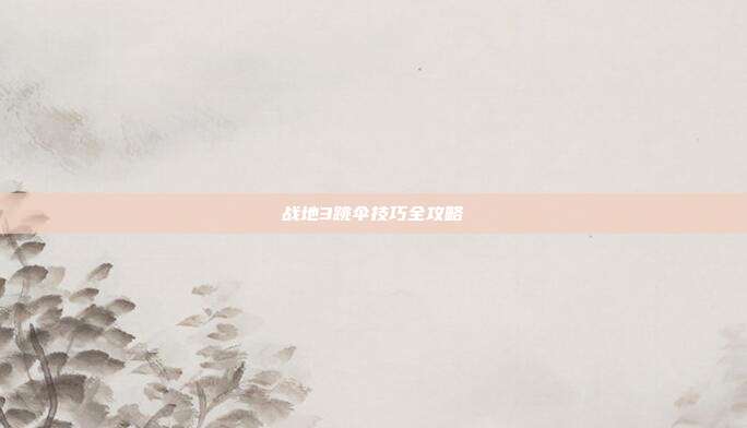 战地3跳伞技巧全攻略