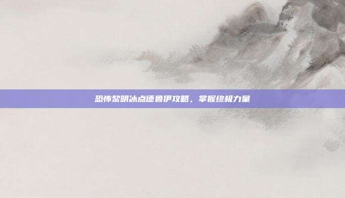 恐怖黎明冰点德鲁伊攻略,掌握终极力量