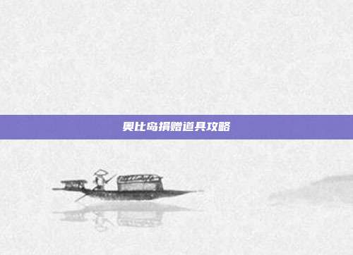 奥比岛捐赠道具攻略