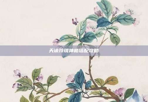 天谕玲珑神格搭配攻略