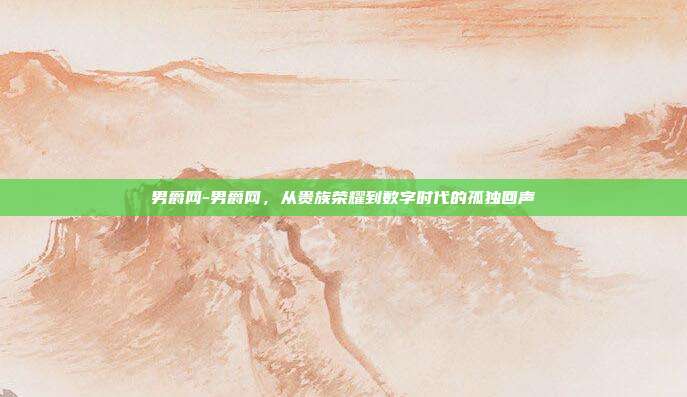 男爵网-男爵网，从贵族荣耀到数字时代的孤独回声