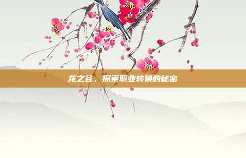 龙之谷,探索职业转换的秘密
