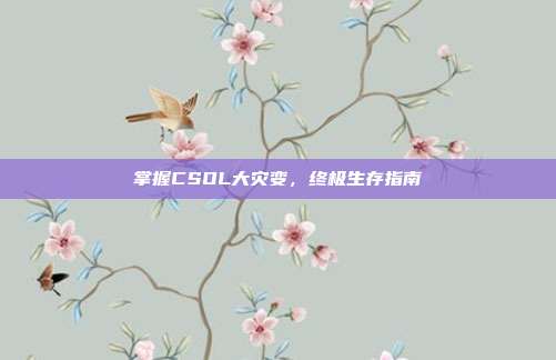 掌握CSOL大灾变,终极生存指南