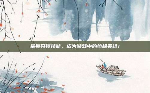 掌握开锁技能，成为游戏中的终极英雄！