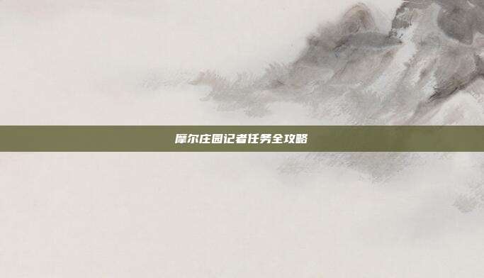 摩尔庄园记者任务全攻略