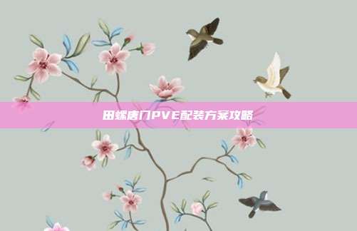 田螺唐门PVE配装方案攻略