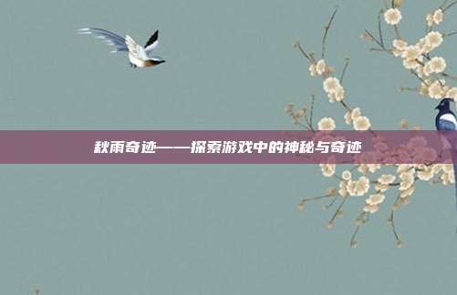 秋雨奇迹——探索游戏中的神秘与奇迹