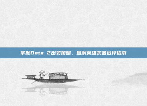 掌握Dota 2出装策略，图解英雄装备选择指南