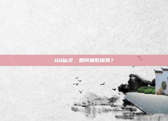 QQ仙灵,如何赚取银两?