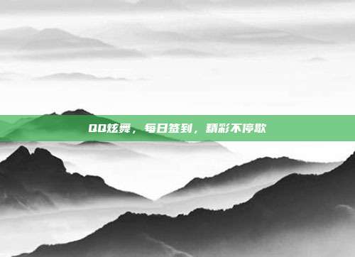 QQ炫舞,每日签到,精彩不停歇