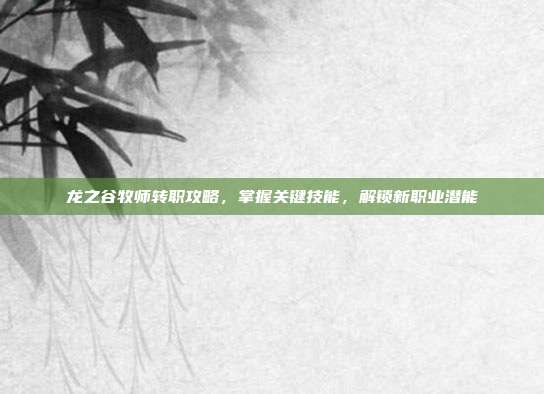 龙之谷牧师转职攻略，掌握关键技能，解锁新职业潜能