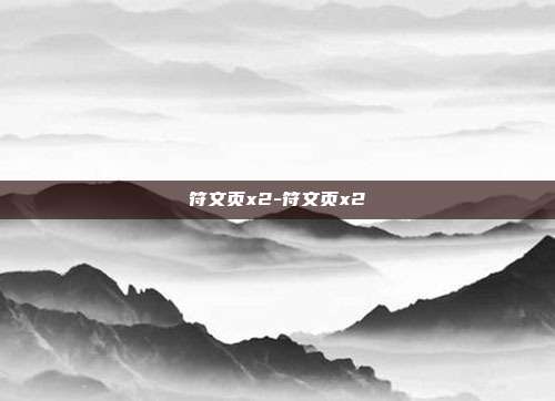 符文页x2-符文页x2