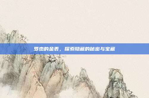 罗杰的金表,探索隐藏的秘密与宝藏