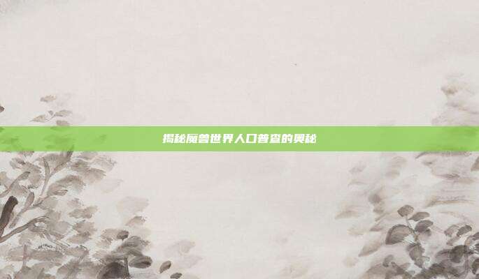 揭秘魔兽世界人口普查的奥秘
