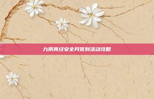 九阴真经安全月签到活动攻略