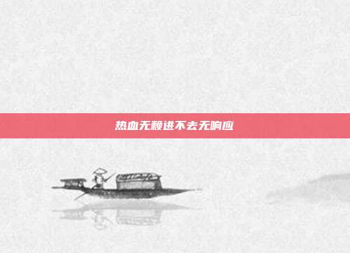 热血无赖进不去无响应