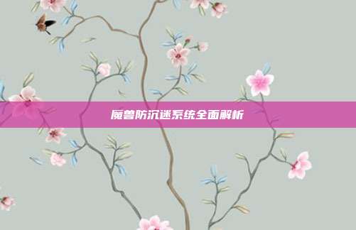 魔兽防沉迷系统全面解析