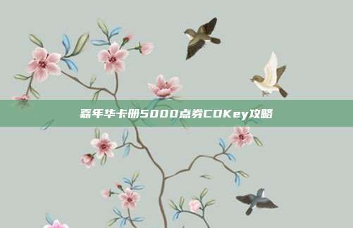 嘉年华卡册5000点券CDKey攻略