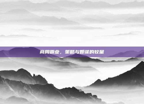 商周霸业，策略与智谋的较量