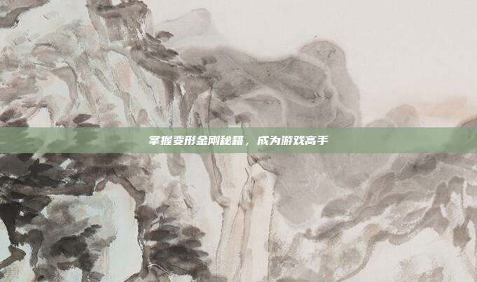 掌握变形金刚秘籍,成为游戏高手