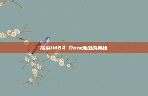 探索IMBA Dota地图的奥秘