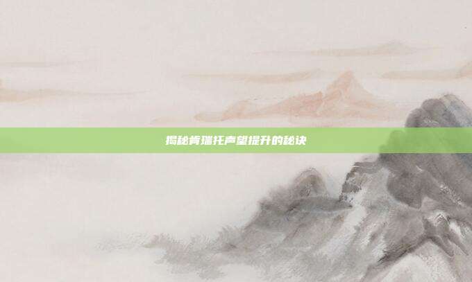 揭秘肯瑞托声望提升的秘诀