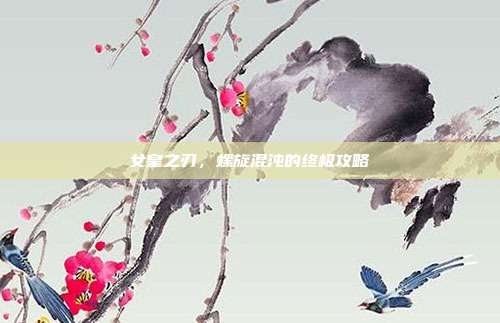 女皇之刃,螺旋混沌的终极攻略