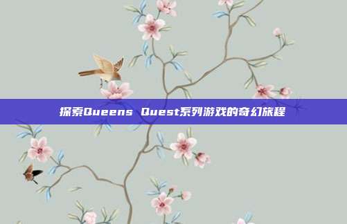 探索Queens Quest系列游戏的奇幻旅程