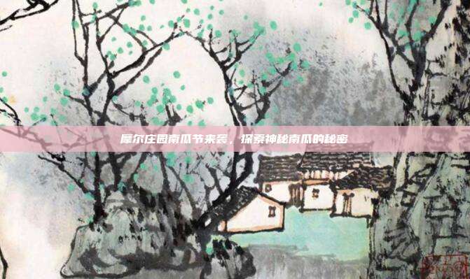 摩尔庄园南瓜节来袭,探索神秘南瓜的秘密