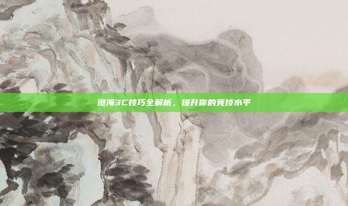澄海3C技巧全解析，提升你的竞技水平