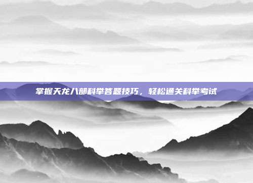 掌握天龙八部科举答题技巧，轻松通关科举考试