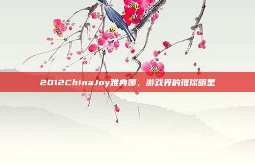 2012ChinaJoy雅典娜,游戏界的璀璨明星