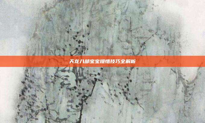天龙八部宝宝提悟技巧全解析