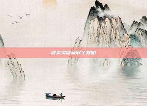 剑灵灵值获取全攻略
