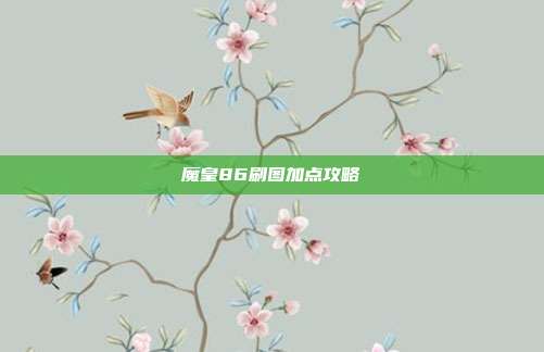 魔皇86刷图加点攻略