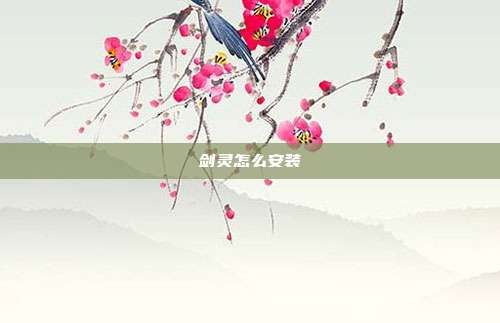 剑灵怎么安装