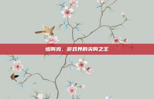 惨叫鸡,游戏界的尖叫之王