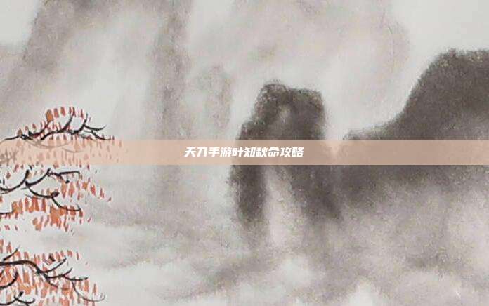 天刀手游叶知秋命攻略