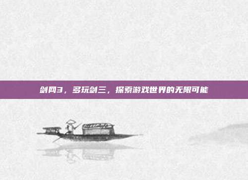 剑网3,多玩剑三,探索游戏世界的无限可能