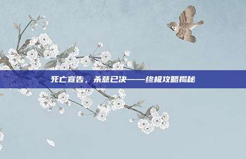 死亡宣告，杀意已决——终极攻略揭秘