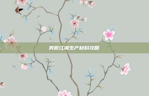 笑傲江湖生产材料攻略
