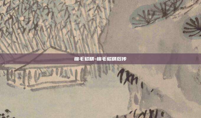 锦毛貂精-锦毛貂精后传