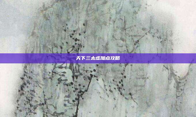 天下三太虚加点攻略