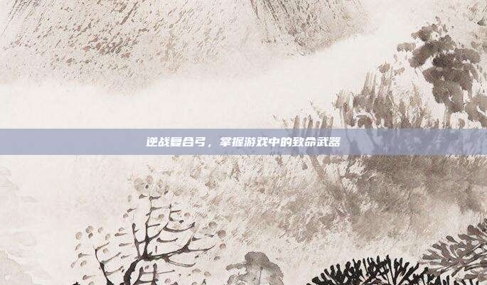 逆战复合弓,掌握游戏中的致命武器