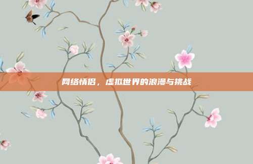 网络情侣,虚拟世界的浪漫与挑战
