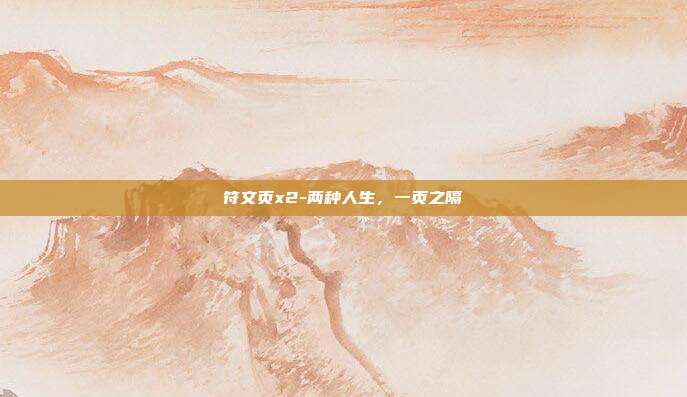 符文页x2-两种人生，一页之隔