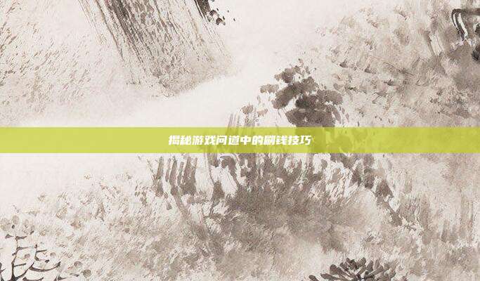揭秘游戏问道中的刷钱技巧