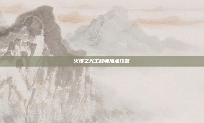 火炬之光工程师加点攻略