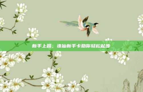 新手上路，诛仙新手卡助你轻松起步
