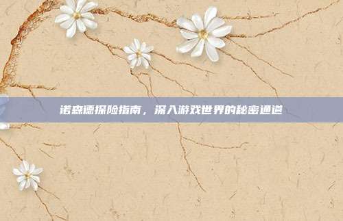 诺森德探险指南，深入游戏世界的秘密通道